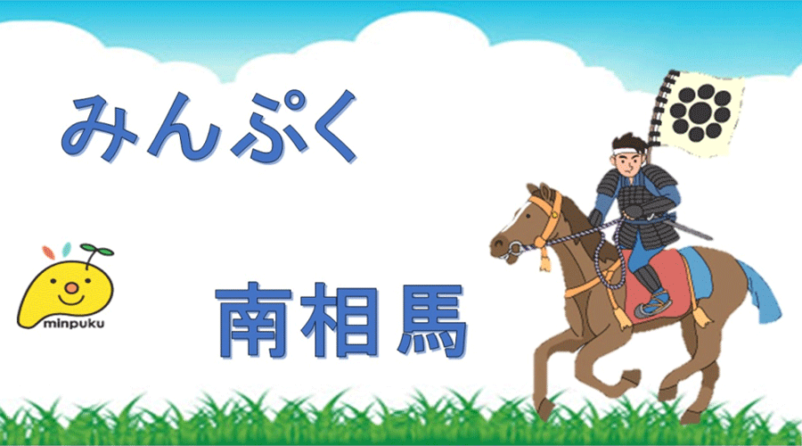 南相馬拠点